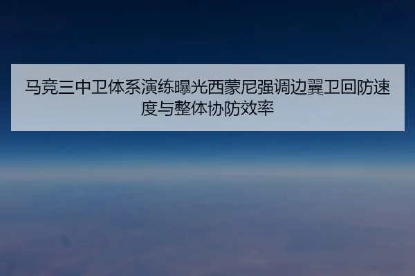 马竞三中卫体系演练曝光西蒙尼强调边翼卫回防速度与整体协防效率